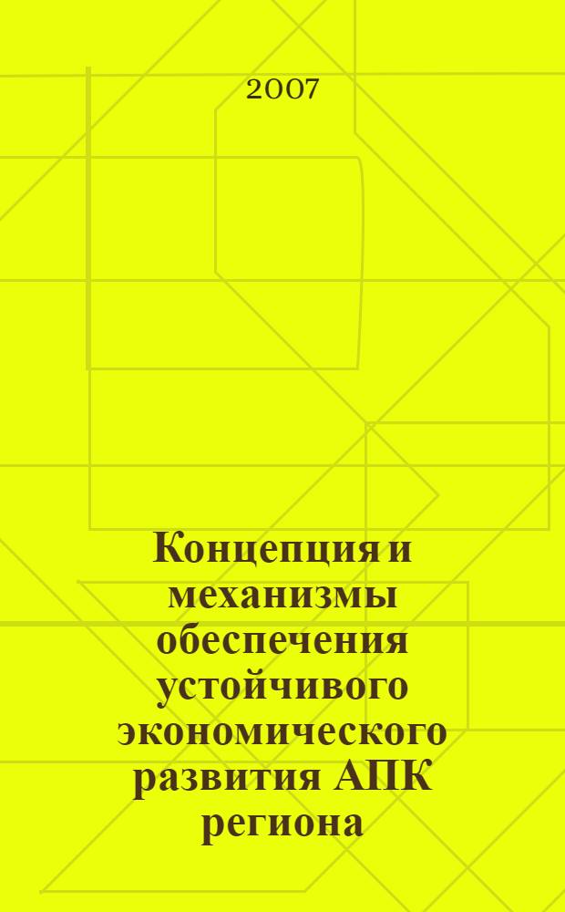 Концепция и механизмы обеспечения устойчивого экономического развития АПК региона