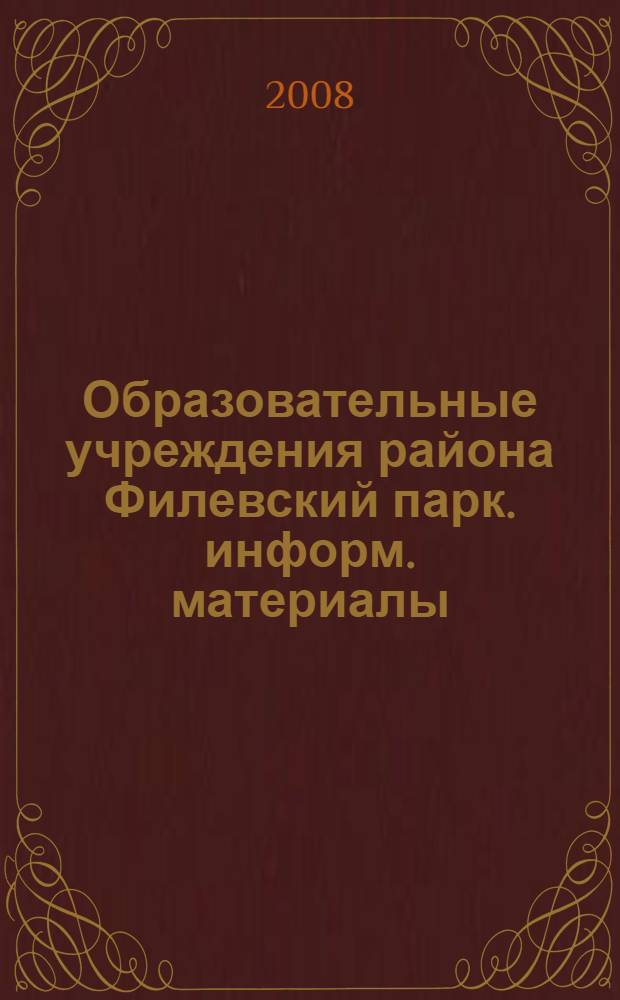 Образовательные учреждения района Филевский парк. информ. материалы