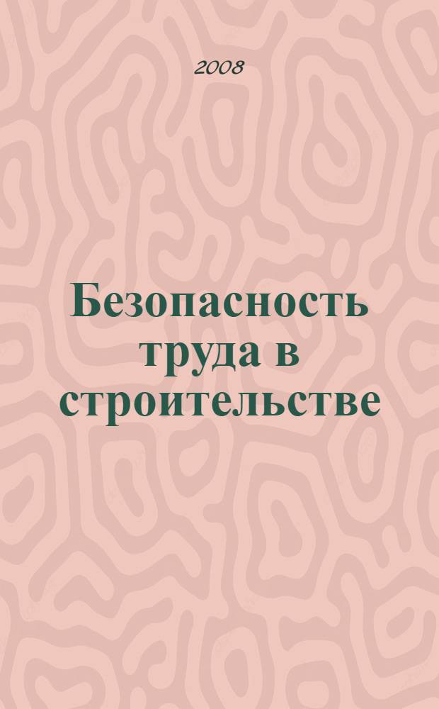 Безопасность труда в строительстве