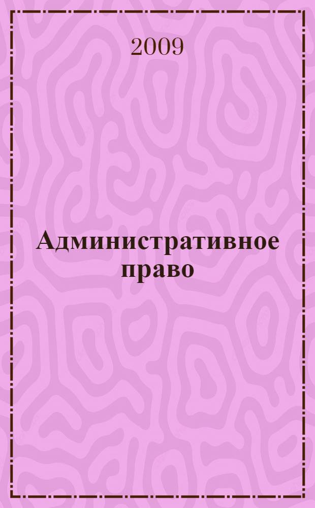 Административное право : учебник : для юридических высших учебных заведений и факультетов