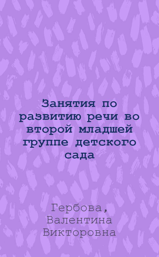 Занятия по развитию речи во второй младшей группе детского сада : планы занятий