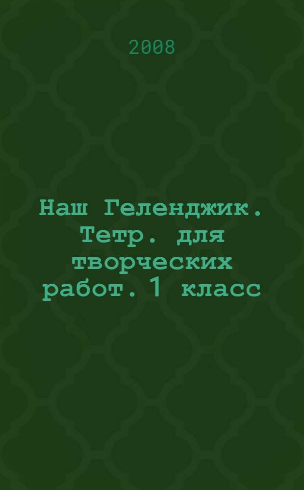 Наш Геленджик. Тетр. для творческих работ. 1 класс