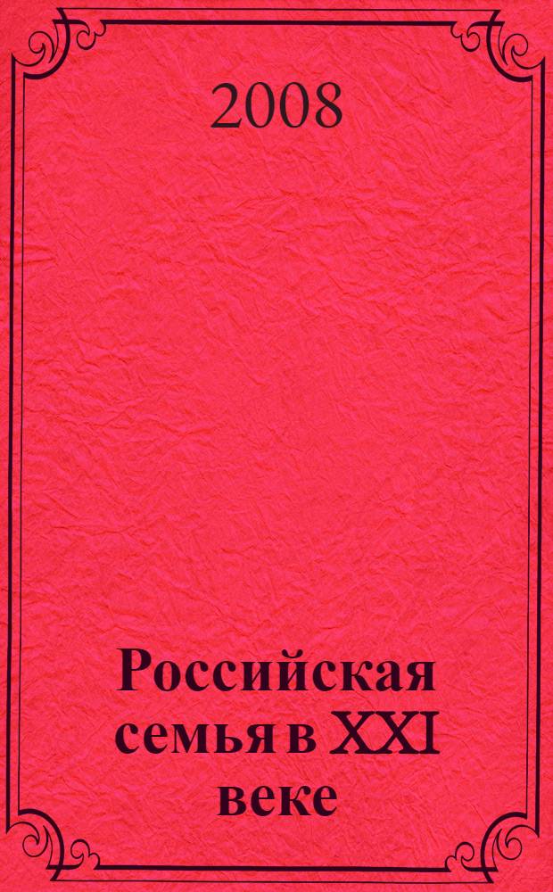 Российская семья в XXI веке: тенденции и перспективы. Ч. 2