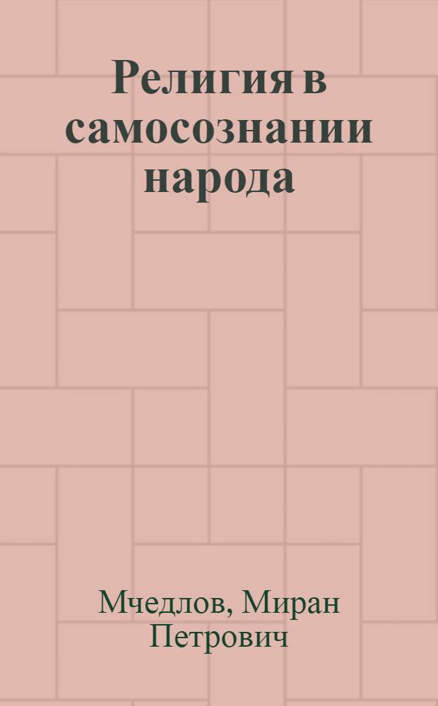 Религия в самосознании народа : религиозный фактор в идентификационных процессах