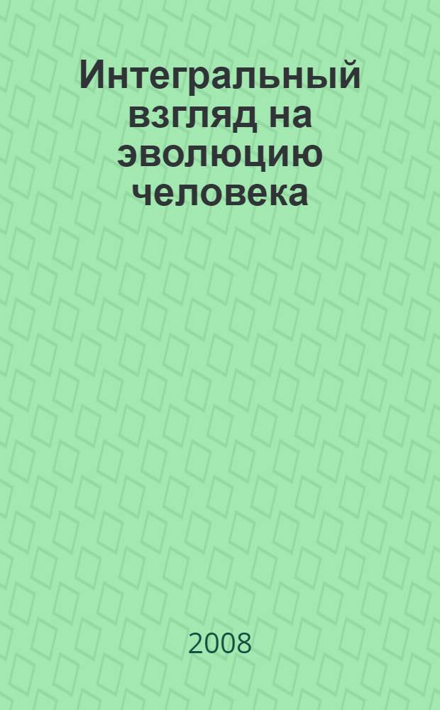Интегральный взгляд на эволюцию человека