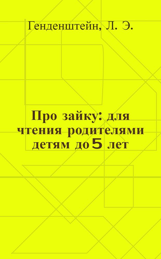 Про зайку : для чтения родителями детям до 5 лет