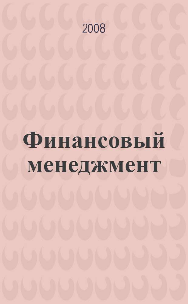 Финансовый менеджмент : учебно-практическое пособие