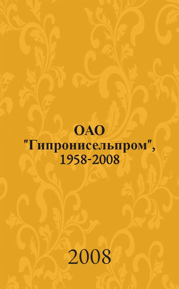 ОАО "Гипронисельпром", 1958-2008