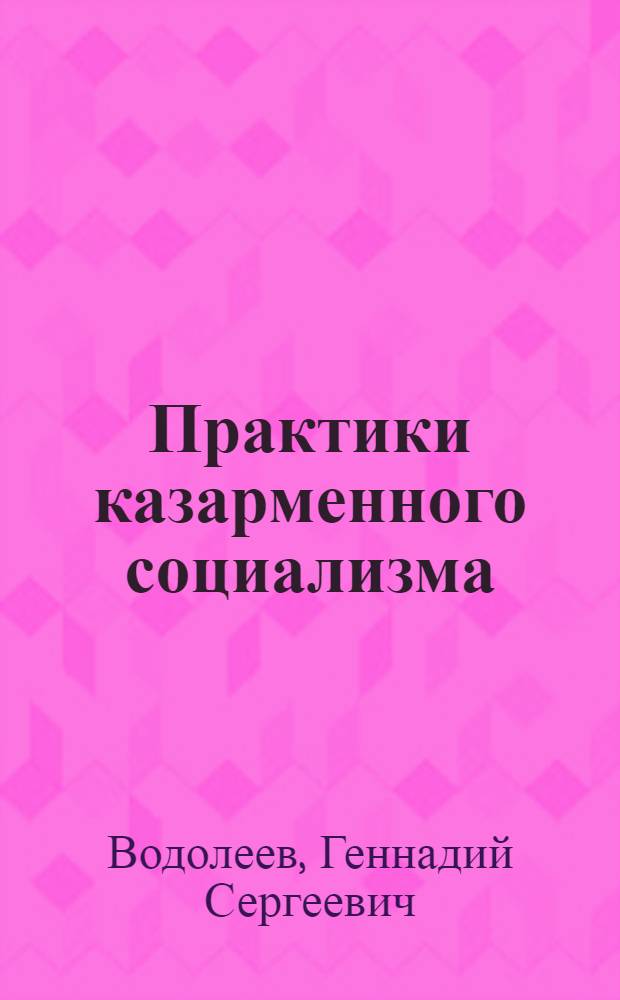 Практики казарменного социализма