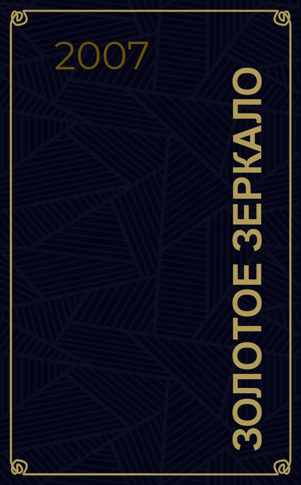Золотое зеркало : сборник произведений авторов Ульяновска и Ульяновской области