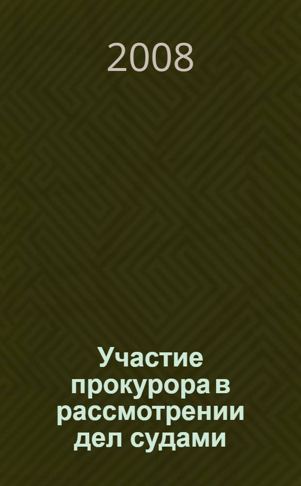 Участие прокурора в рассмотрении дел судами : учебное пособие для студентов высших учебных заведений по специальности 021100 "Юриспруденция"
