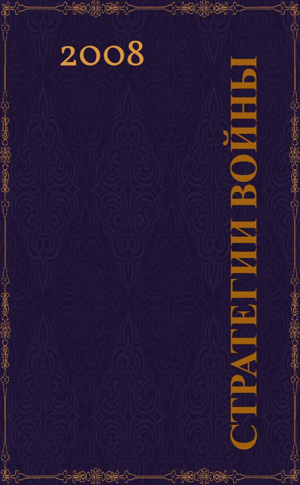 33 стратегии войны : книга победителя