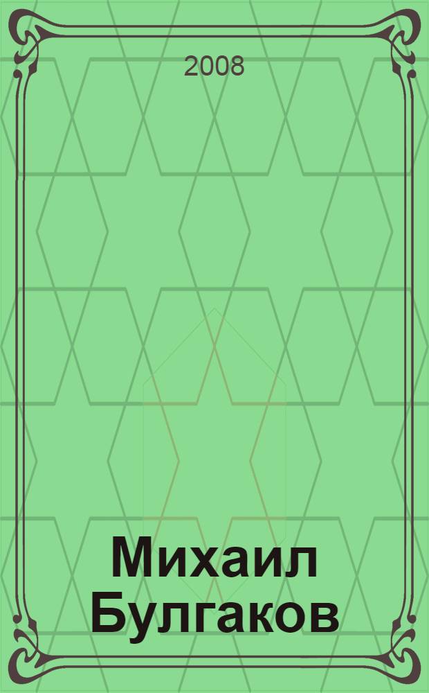 Михаил Булгаков : жизнь и деятельность