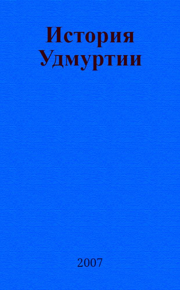 История Удмуртии : с древнейших времен до XV века