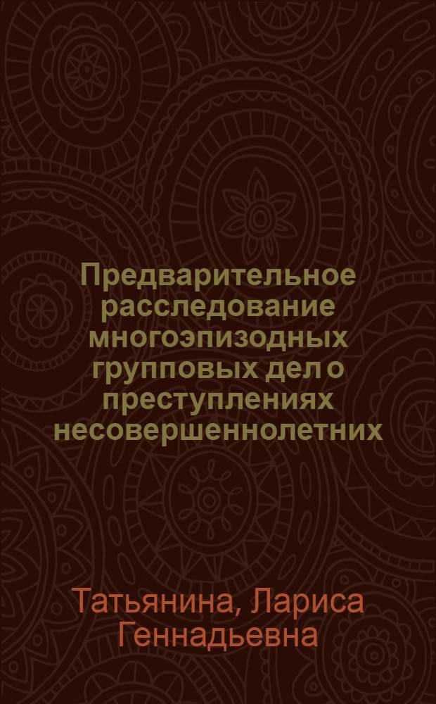 Предварительное расследование многоэпизодных групповых дел о преступлениях несовершеннолетних : автореферат диссертации на соискание ученой степени к.ю.н. : специальность 12.00.09