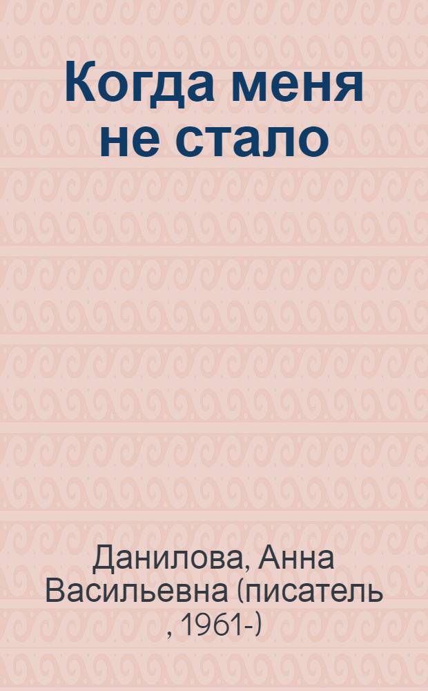 Когда меня не стало : повесть