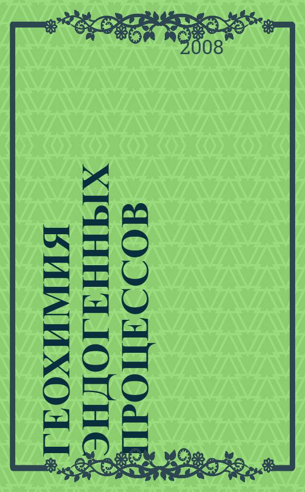 Геохимия эндогенных процессов : учебное пособие : для студентов, обучающихся по направлению 020300 - Геология