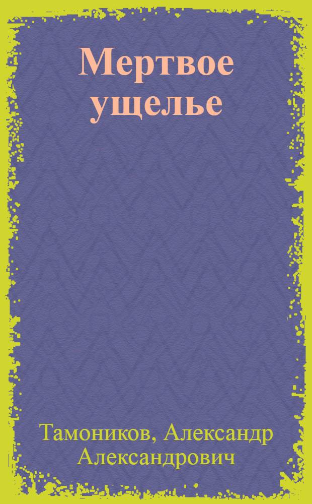Мертвое ущелье : роман