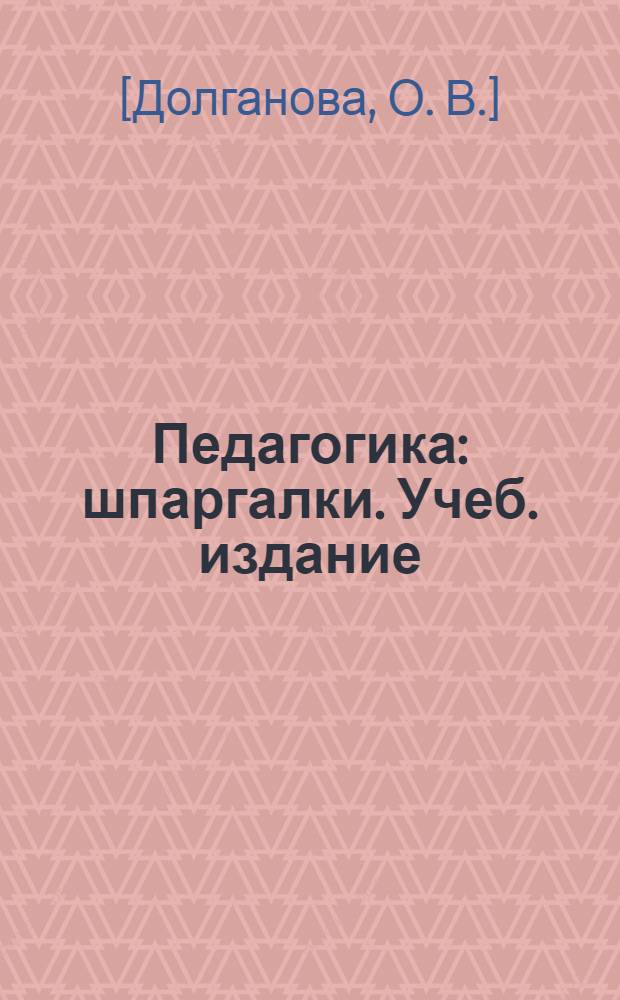 Педагогика: шпаргалки. Учеб. издание