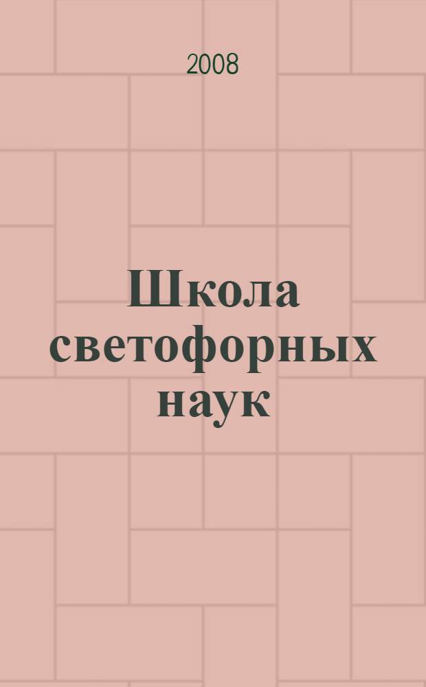 Школа светофорных наук