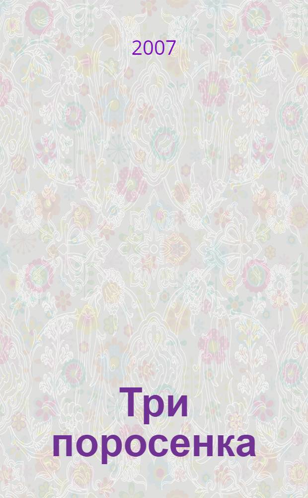 Три поросенка : для чтения взрослыми детям