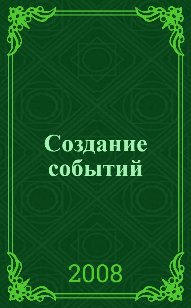 Создание событий: гуманитарные технологии в корпоративных коммуникациях : научно-методические материалы : для студентов и аспирантов высших учебных заведений, обучающихся по направлению "540400 (050400) Социально-экономическое образование"