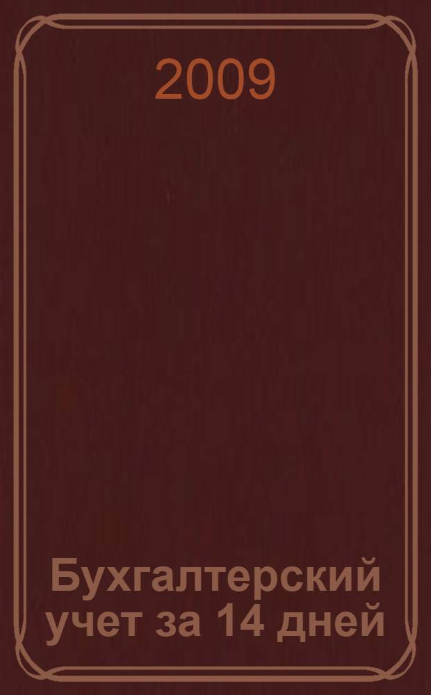 Бухгалтерский учет за 14 дней : экспресс-курс