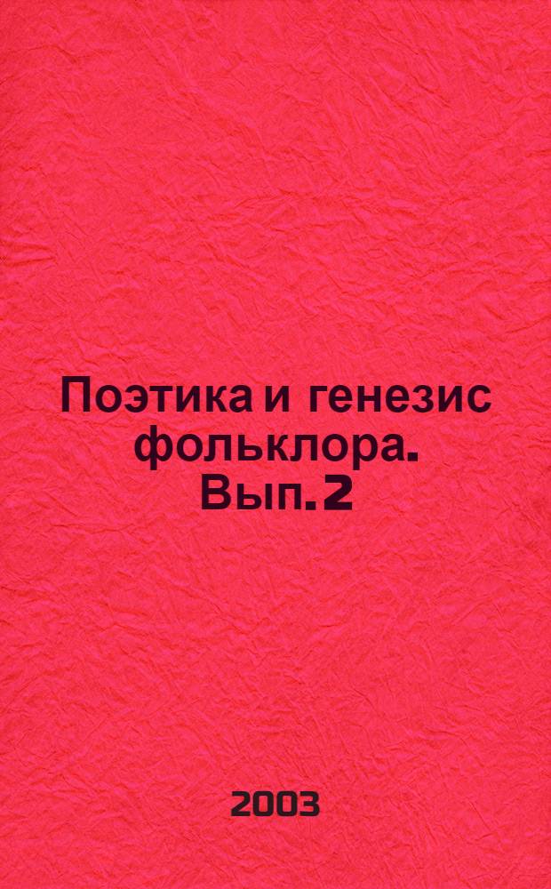 Поэтика и генезис фольклора. Вып. 2 : Проблема сюжетообразования в фольклоре