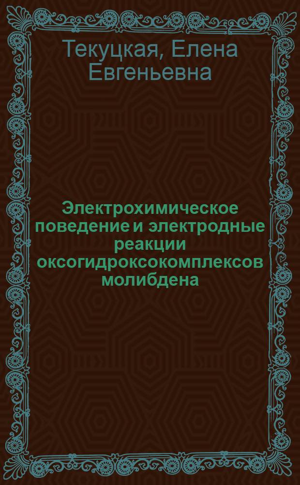 Электрохимическое поведение и электродные реакции оксогидроксокомплексов молибдена (VI) в кислых растворах : автореферат диссертации на соискание ученой степени к.х.н. : специальность 02.00.05