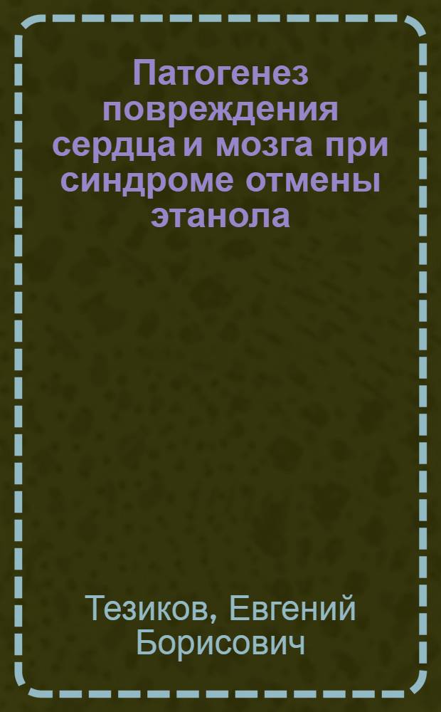 Патогенез повреждения сердца и мозга при синдроме отмены этанола : автореферат диссертации на соискание ученой степени д.м.н. : специальность 14.00.16