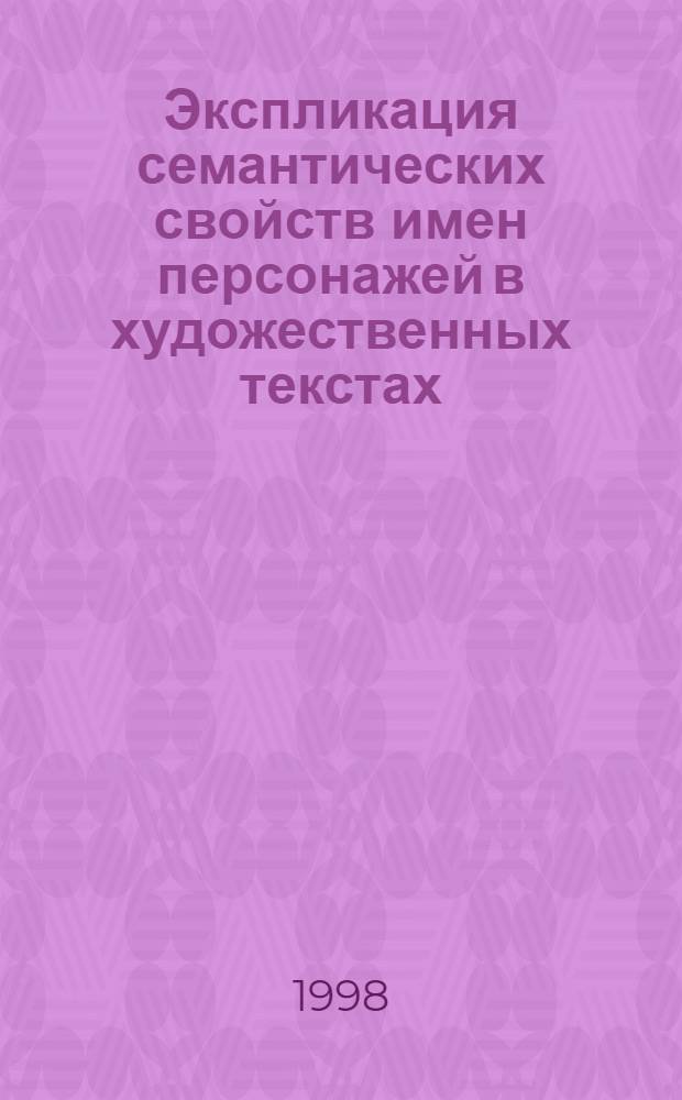 Экспликация семантических свойств имен персонажей в художественных текстах : автореферат диссертации на соискание ученой степени к.филол.н. : специальность 10.02.19