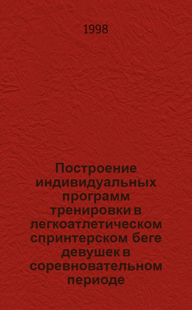 Построение индивидуальных программ тренировки в легкоатлетическом спринтерском беге девушек в соревновательном периоде : автореферат диссертации на соискание ученой степени к.п.н. : специальность 13.00.04