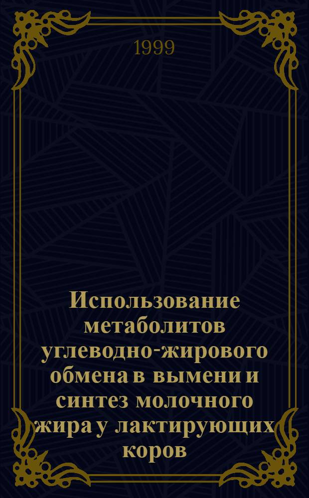 Использование метаболитов углеводно-жирового обмена в вымени и синтез молочного жира у лактирующих коров : автореферат диссертации на соискание ученой степени к.б.н. : специальность 03.00.13