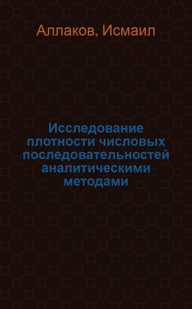 Исследование плотности числовых последовательностей аналитическими методами : автореферат диссертации на соискание ученой степени д.ф.-м.н. : специальность 01.01.06