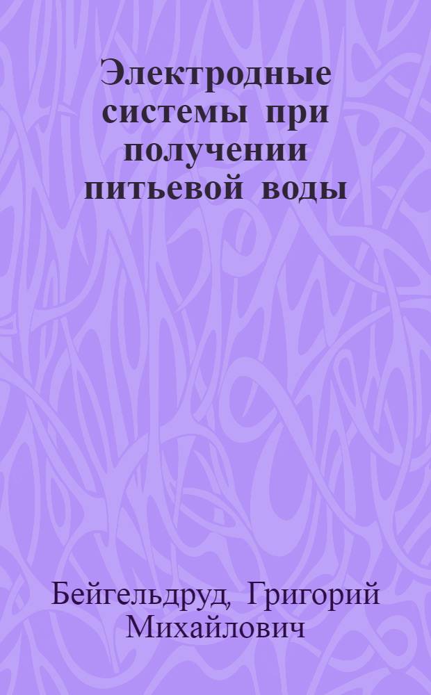 Электродные системы при получении питьевой воды
