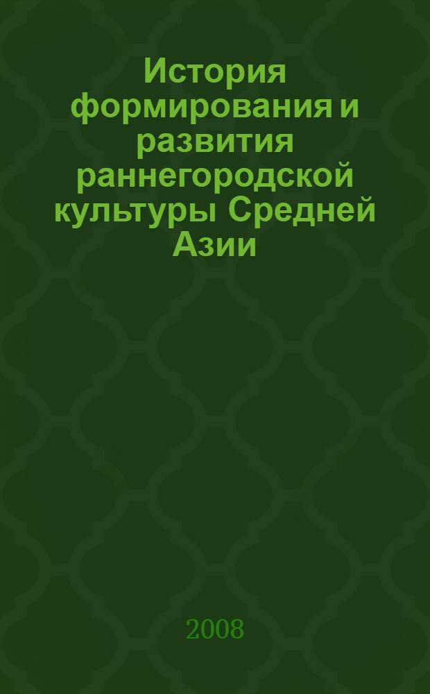 История формирования и развития раннегородской культуры Средней Азии : автореферат диссертации на соискание ученой степени д.ист.н. : специальность 07.00.02