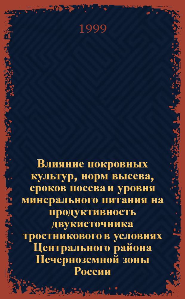 Влияние покровных культур, норм высева, сроков посева и уровня минерального питания на продуктивность двукисточника тростникового в условиях Центрального района Нечерноземной зоны России : автореферат диссертации на соискание ученой степени к.с.-х.н. : специальность 06.01.12