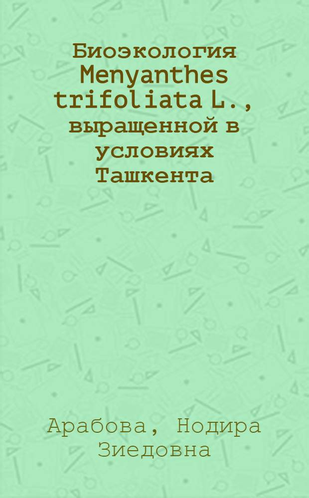 Биоэкология Menyanthes trifoliata L., выращенной в условиях Ташкента : автореферат диссертации на соискание ученой степени к.б.н. : специальность 03.00.05