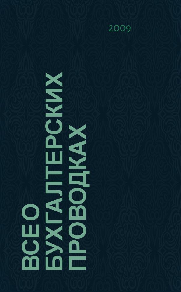 Все о бухгалтерских проводках