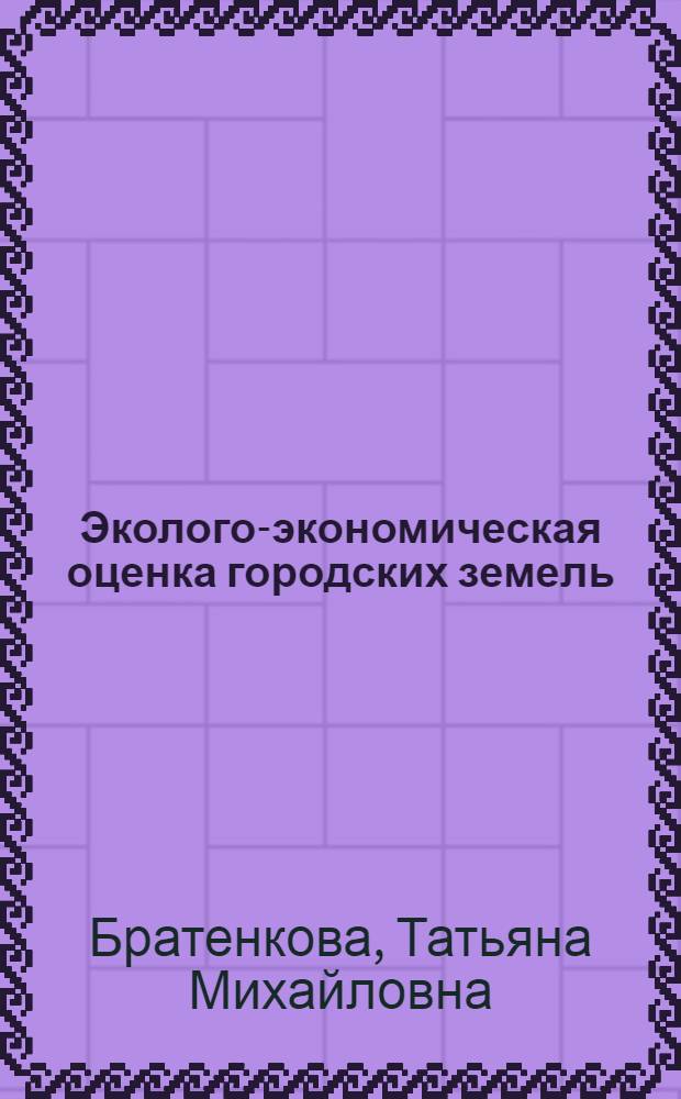 Эколого-экономическая оценка городских земель (на примере г. Минска) : автореферат диссертации на соискание ученой степени к.э.н. : специальность 08.00.05
