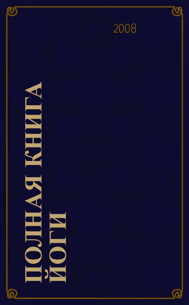 Полная книга йоги