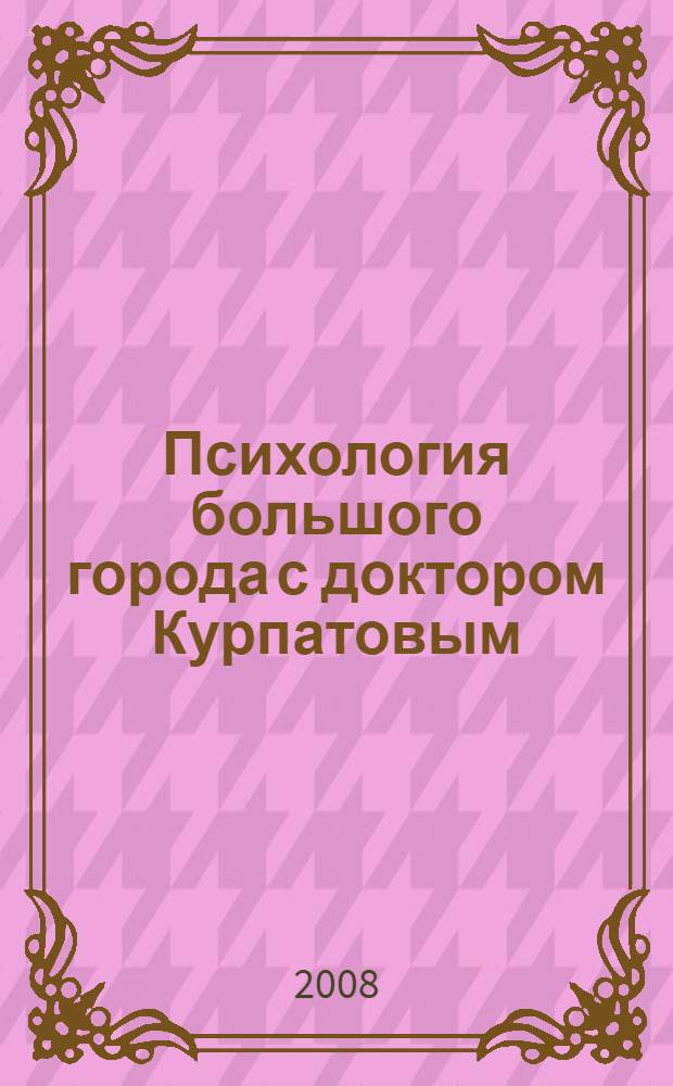 Психология большого города с доктором Курпатовым