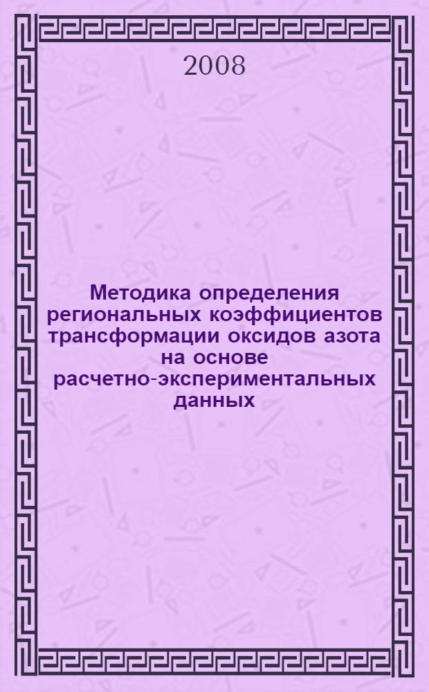 Методика определения региональных коэффициентов трансформации оксидов азота на основе расчетно-экспериментальных данных