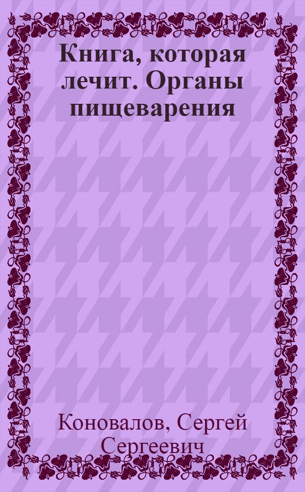 Книга, которая лечит. Органы пищеварения : информационно-энергетическое учение