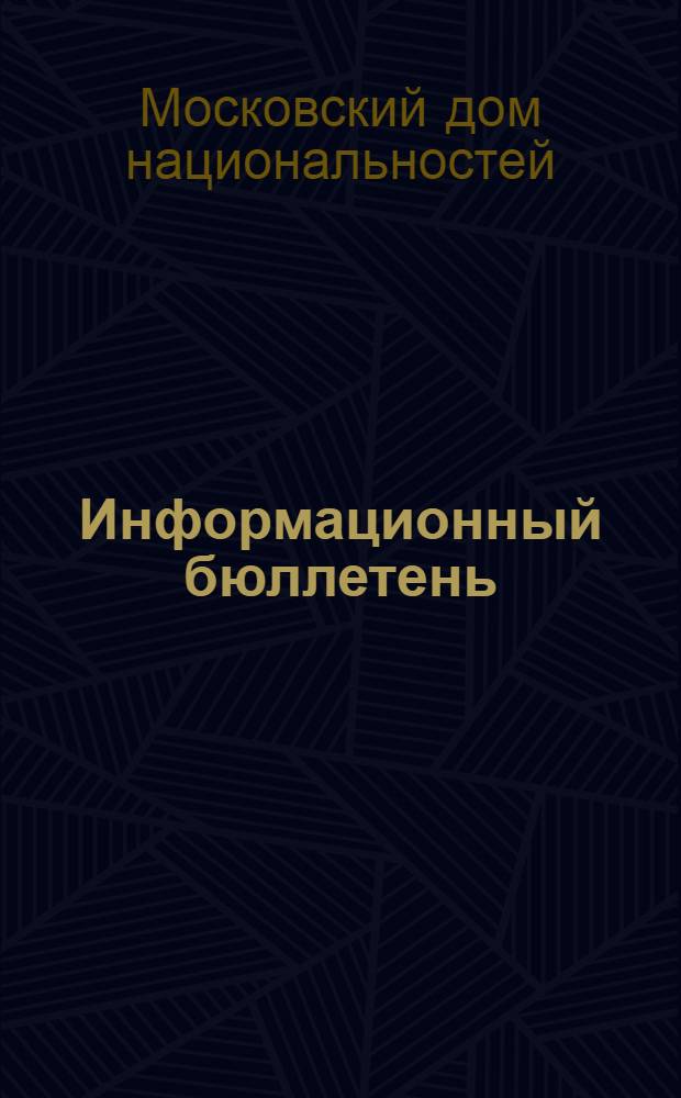 Информационный бюллетень