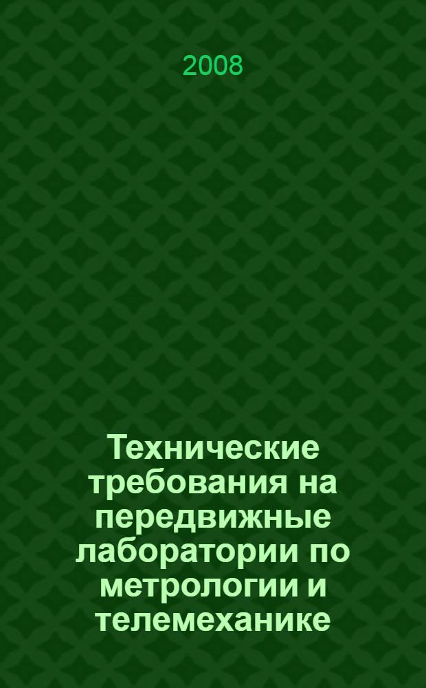 Технические требования на передвижные лаборатории по метрологии и телемеханике