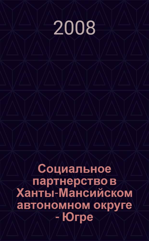 Социальное партнерство в Ханты-Мансийском автономном округе - Югре : сборник нормативных правовых актов