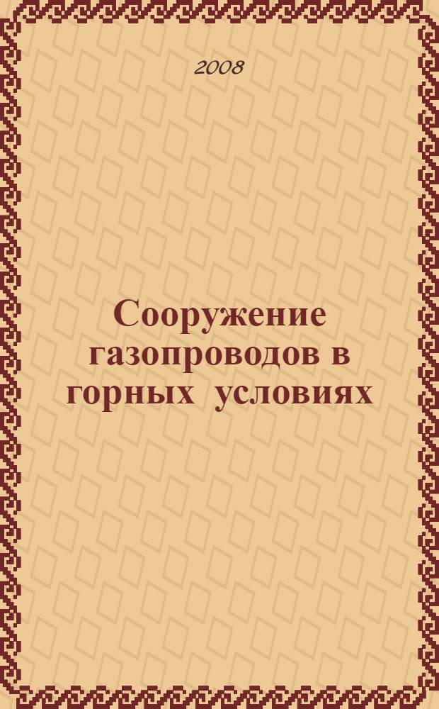 Сооружение газопроводов в горных условиях
