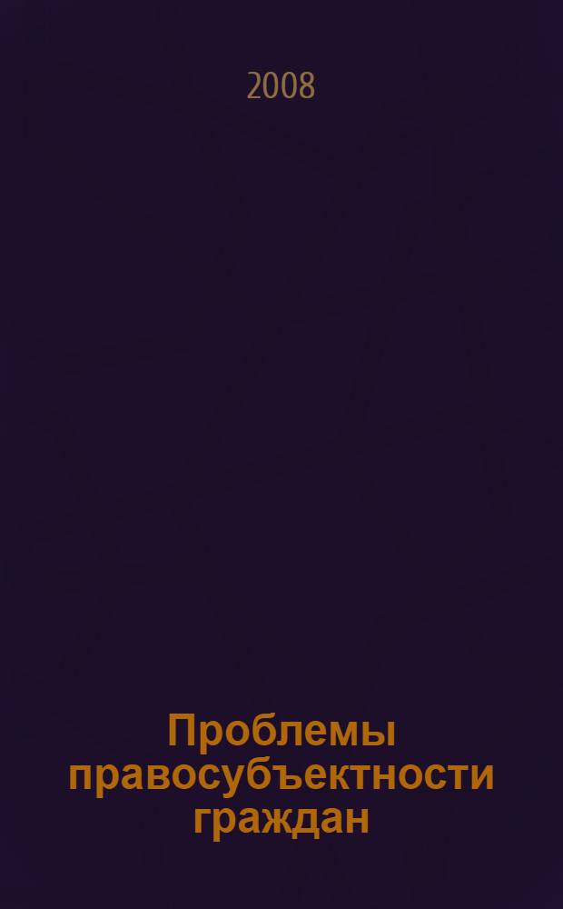Проблемы правосубъектности граждан (физических лиц) в гражданском праве : автореферат диссертации на соискание ученой степени д.ю.н. : специальность 12.00.03