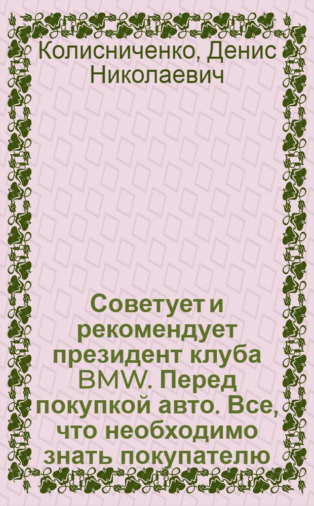 Советует и рекомендует президент клуба BMW. Перед покупкой авто. Все, что необходимо знать покупателю